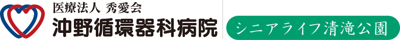 医療法人秀愛会 沖野循環器科病院