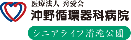 医療法人秀愛会 沖野循環器科病院