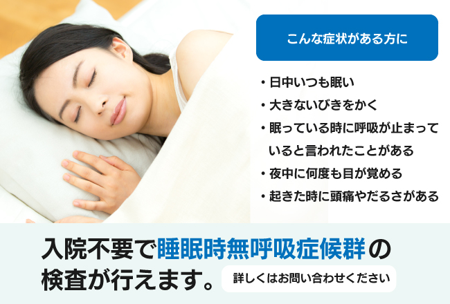 入院不要で「睡眠時無呼吸症候群」の検査が行えます